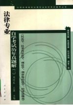 法律专业自学考试历年真题解  2  民法学、民事诉讼法学、刑法学、刑事诉讼法学、经济法概论