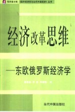 经济改革思维  东欧俄罗斯经济学