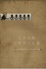 怎样组织农民学习理论  天津市工农学习马克思列宁主义毛泽东著作经验汇辑