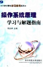 操作系统原理学习与解题指南