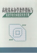 高校基本办学条件指标与促进学校全面建设实务手册  第3卷