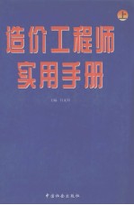 造价工程师实用手册  上