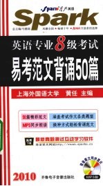 英语专业八级考试易考范文背诵50篇  2010