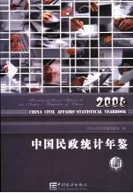 中国民政统计年鉴  2006