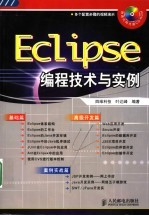 Eclipse编程技术与实例