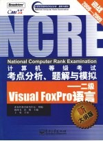 计算机等级考试考点分析、题解与模拟  二级Visual FoxPro语言  新大纲版