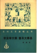 农业学大寨  普及大寨县  歌曲集