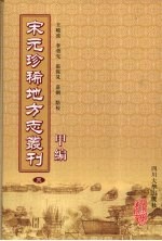 宋元珍稀地方志丛刊  甲编  3