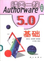 Authorware 5.0基础