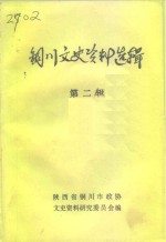 铜川文史资料选辑  第2辑