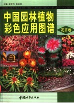 中国园林植物彩色应用图谱  花卉卷