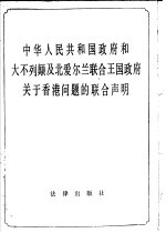 中华人民共和国政府和大不列颠及北爱尔兰联合王国政府关于香港问题的联合声明