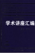 王宽诚教育基金会学术讲座汇编  第29集（2008）