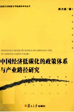 中国经济低碳化的政策体系与产业路径研究