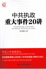 中共执政重大事件20讲