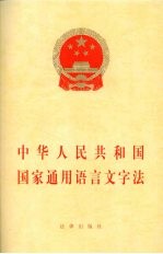 中华人民共和国国家通用语言文字法