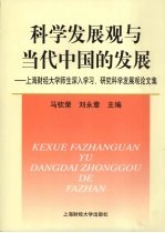 科学发展观与当代中国的发展：上海财经大学师生深入学习、研究科学发展观论文集