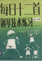 每日十二首钢琴技术练习  第2册