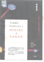 Turbo Pascal 5.5版 程序设计技术及库函数集锦