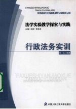 法学实验教学探索与实践  行政法务实训