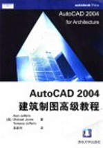 AutoCAD  2004建筑制图高级教程