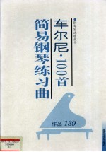 车尔尼100首简易钢琴练习曲  作品139