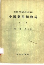 中国药用植物志  第5册