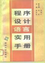 程序设计语言实用手册