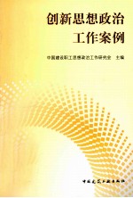 创新思想政治工作案例