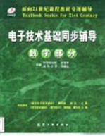 电子技术基础同步辅导  数字部分