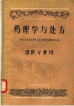 中等农业学校教科书初稿  药理学与处方  兽医专业用