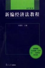 新编经济法教程