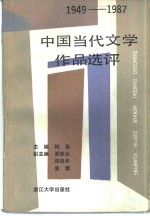 1949-1987中国当代文学作品选评  下