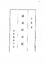 四朝学案  汉学师承记