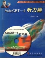 AutoCET-4听力篇