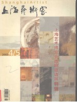 上海艺术家  上海艺术博览会画廊邀请展特辑  2003