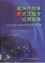 欧洲共同体新方法指令应用指南  工业产品进入欧洲共同体市场的法律依据