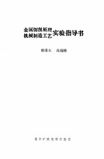 金属切削原理  机械制造工艺实验指导书