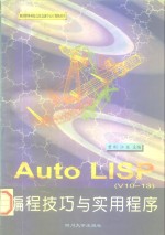 AutoLISP编程技巧与实用程序