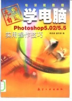 Photoshop 5.02/5.5实用操作技巧