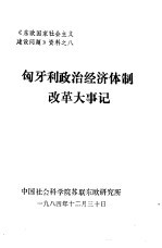 《东欧国家社会主义建设问题》资料之八  匈牙利政治经济体制改革大事记