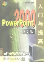 PowerPoint 2000中文版入门与提高