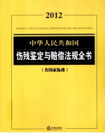 中华人民共和国伤残鉴定与赔偿法规全书：含国家标准