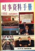 时事资料手册  《半月谈》特刊  1993年版