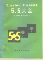 Turbo Pascal 5.5大全