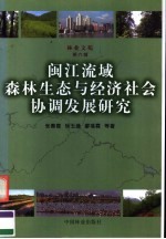 闽江流域森林生态与经济社会协调发展研究