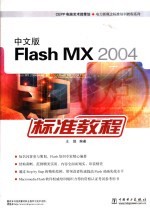 中文版Flash MX 2004标准教程