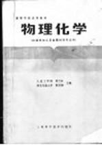 高等学校试用教材  物理化学  机械热加工及金属材料专业用