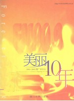 美丽10年  1993-2003厦广音乐台