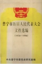 普宁市历届人民代表大会文件选编（1954-1998）